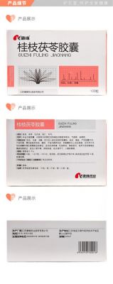 桂枝茯苓胶囊的价格(桂枝茯苓胶囊的禁忌)-图3 桂枝茯苓胶囊的价格(桂枝茯苓胶囊的禁忌)-图3