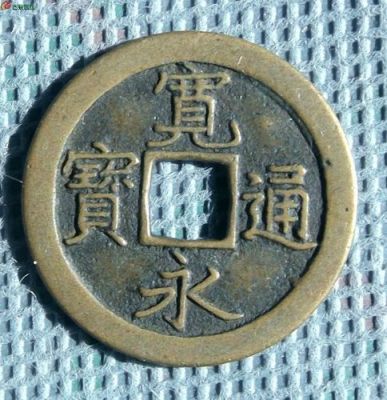 永磨通宝价格(永磨通宝价格图片)-图2 永磨通宝价格(永磨通宝价格图片)-图2