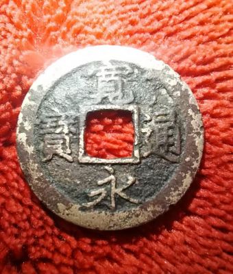 永磨通宝价格（永磨通宝价格图片）