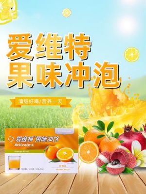 爱维特果味冲饮的价格(爱维特果味冲饮的作用与功效)-图2 爱维特果味冲饮的价格(爱维特果味冲饮的作用与功效)-图2