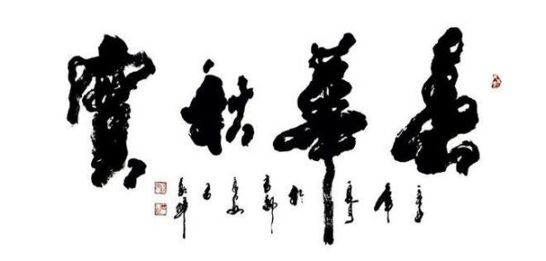石朝晖书法作品价格（著名书法家石朝晖作品欣赏）