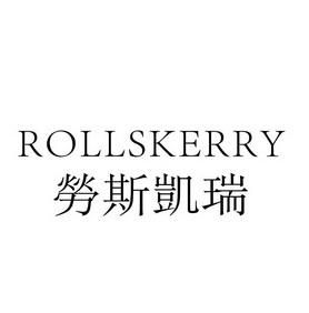 劳斯凯瑞价格(劳斯凯瑞是什么牌子)-图3 劳斯凯瑞价格(劳斯凯瑞是什么牌子)-图3