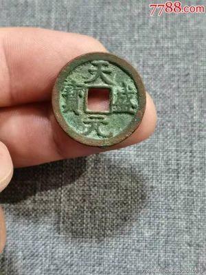 天盛通宝价格(天盛通宝小平价格)-图2 天盛通宝价格(天盛通宝小平价格)-图2