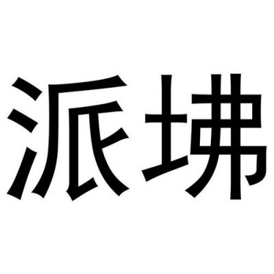 关于坲价格的信息-图2 关于坲价格的信息-图2