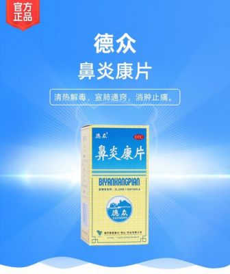 鼻炎康价格（德众牌鼻炎康效果好吗）