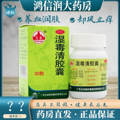 湿毒清胶囊价格(湿毒清片价格多少一盒)-图2 湿毒清胶囊价格(湿毒清片价格多少一盒)-图2