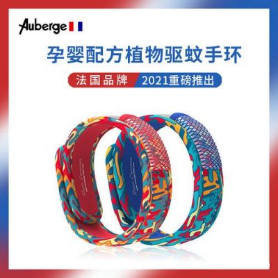auberge驱蚊手环价格(法国驱蚊手环auberge)-图2 auberge驱蚊手环价格(法国驱蚊手环auberge)-图2