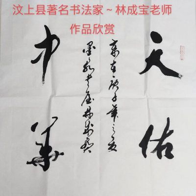 林成宝书法价格(林宝成摄影)-图1 林成宝书法价格(林宝成摄影)-图1