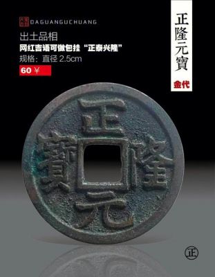 正元隆宝价格（正元隆宝一枚值多少钱）