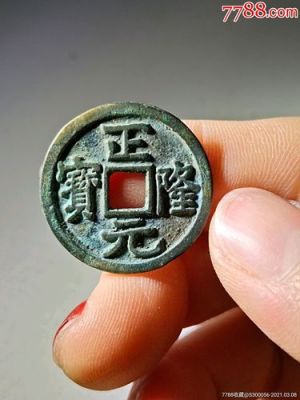 正元隆宝价格(正元隆宝一枚值多少钱)-图2 正元隆宝价格(正元隆宝一枚值多少钱)-图2