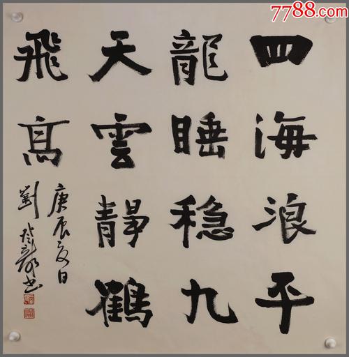 刘登龙价格（刘登龙书法有收藏价值吗）