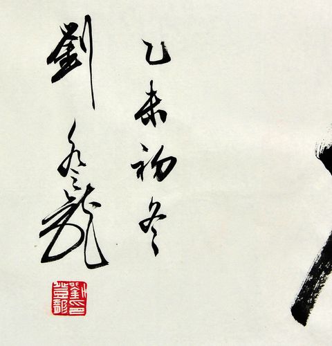刘登龙价格(刘登龙书法有收藏价值吗)-图2 刘登龙价格(刘登龙书法有收藏价值吗)-图2