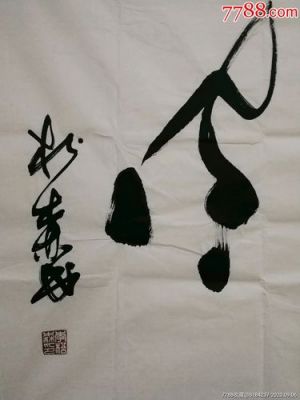 李松森书法价格(书法家李松森详细简介)-图2 李松森书法价格(书法家李松森详细简介)-图2