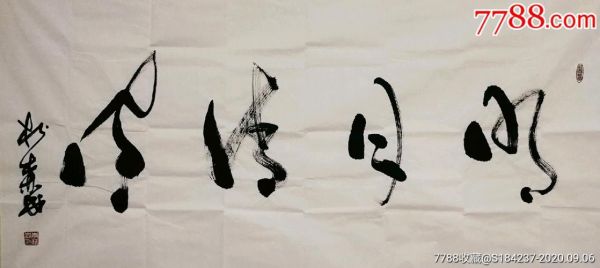 李松森书法价格(书法家李松森详细简介)-图3 李松森书法价格(书法家李松森详细简介)-图3