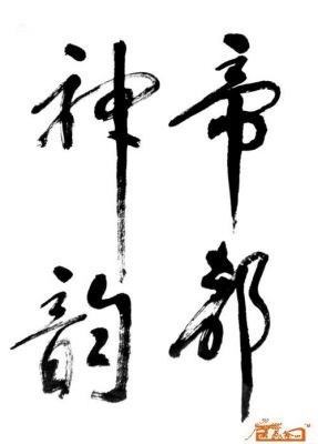 傅西路书法价格（傅西路书法值钱吗）-图3