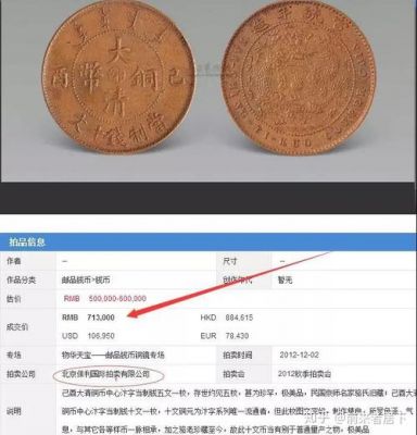 大清弊铜价格(大清铜币交易价格)-图2 大清弊铜价格(大清铜币交易价格)-图2
