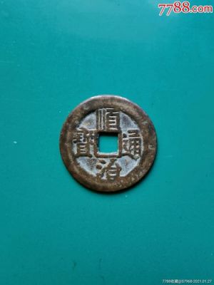顺治通宝背宁价格(顺治通宝背宁价格及图片)-图3 顺治通宝背宁价格(顺治通宝背宁价格及图片)-图3