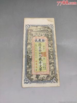 民国银票价格(民国银票图片)-图2 民国银票价格(民国银票图片)-图2