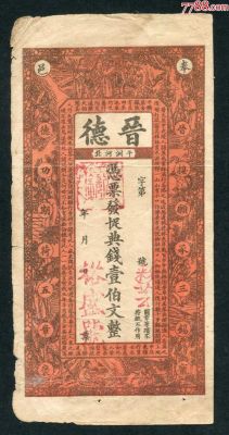民国银票价格（民国银票图片）