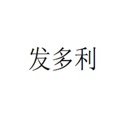 法多琳价格(法多琳说明书)-图2 法多琳价格(法多琳说明书)-图2