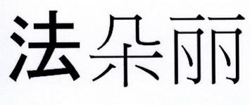 法多琳价格(法多琳说明书)-图3 法多琳价格(法多琳说明书)-图3