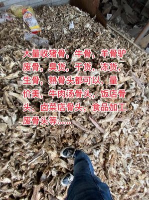 废牛骨价格(猪骨牛骨回收价格)-图1 废牛骨价格(猪骨牛骨回收价格)-图1