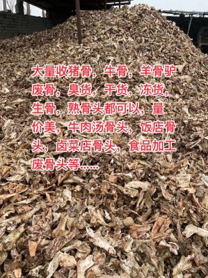 废牛骨价格(猪骨牛骨回收价格)-图3 废牛骨价格(猪骨牛骨回收价格)-图3