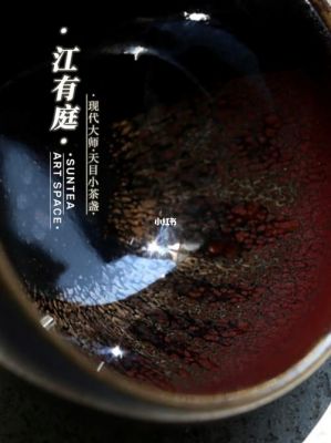 江有庭价格(江有庭建盏有什么特点)-图2 江有庭价格(江有庭建盏有什么特点)-图2