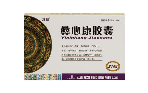 彝心康胶囊价格（彝心康胶囊有副作用吗）