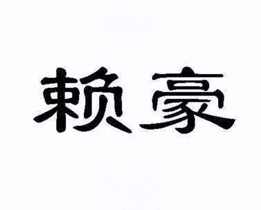 赖豪价格(赖豪是什么意思)-图2 赖豪价格(赖豪是什么意思)-图2