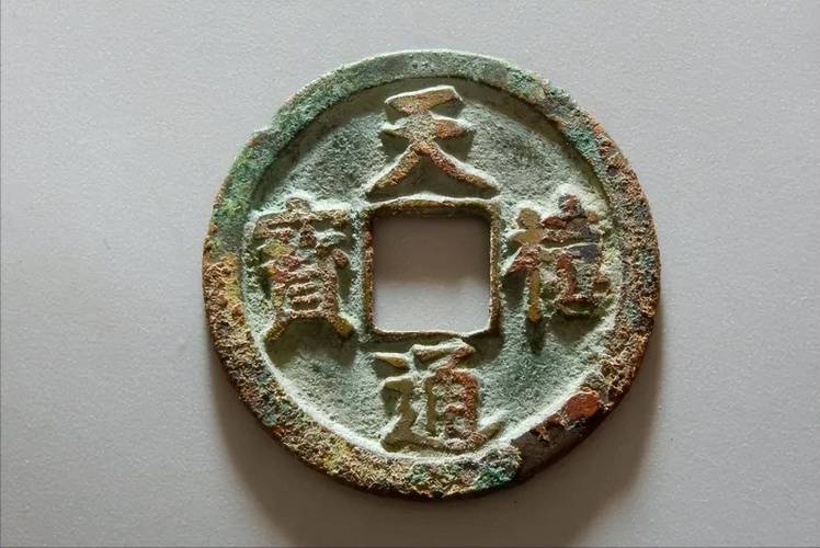天喜通宝价格(天喜通宝值多少钱一枚)-图3 天喜通宝价格(天喜通宝值多少钱一枚)-图3