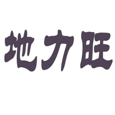 地力旺价格（地力旺图片）