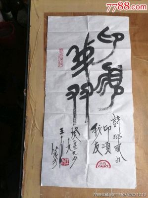 王十川价格(王十川书法)-图3 王十川价格(王十川书法)-图3