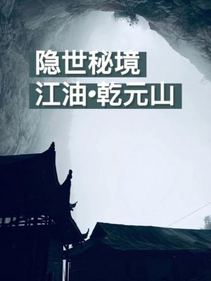 江油金光洞门票价格(江油市乾元山金光洞)-图3 江油金光洞门票价格(江油市乾元山金光洞)-图3