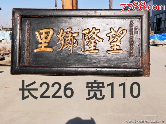 老木匾价格(老木牌匾)-图3 老木匾价格(老木牌匾)-图3