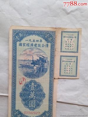 58年建设公债价格（1958年建设公债有价值吗?）