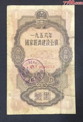 58年建设公债价格(1958年建设公债有价值吗?)-图3 58年建设公债价格(1958年建设公债有价值吗?)-图3