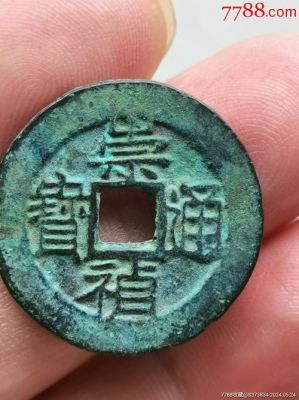 祟祯通宝价格(祟祯通宝版别大全)-图1 祟祯通宝价格(祟祯通宝版别大全)-图1