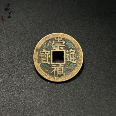 祟祯通宝价格(祟祯通宝版别大全)-图3 祟祯通宝价格(祟祯通宝版别大全)-图3