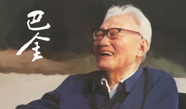 巴金的价格(巴金的价格多少)-图2 巴金的价格(巴金的价格多少)-图2