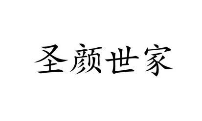 圣颜世家玉樱产品价格(圣颜世家产品在哪可以买到)-图2 圣颜世家玉樱产品价格(圣颜世家产品在哪可以买到)-图2