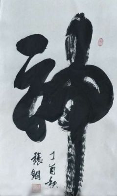 张钢书法价格（书法家张刚）