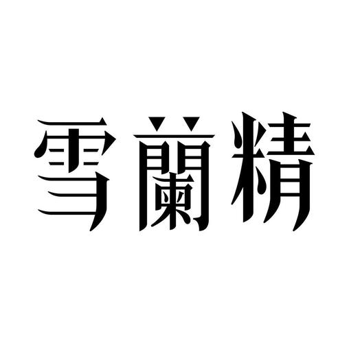雪兰精价格(雪兰精怎么样)-图3 雪兰精价格(雪兰精怎么样)-图3