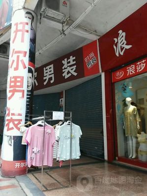 开尔男装价格贵吗(开尔男装官方旗舰店)-图2 开尔男装价格贵吗(开尔男装官方旗舰店)-图2