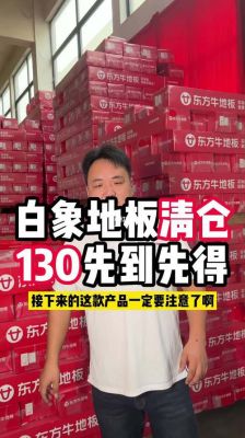 白象板价格(白象地板怎么样)-图2 白象板价格(白象地板怎么样)-图2
