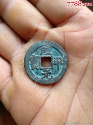 祥元通宝图片及价格（祥元通宝图片及价格表）