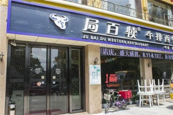 局百犊价格(局百犊加盟)-图2 局百犊价格(局百犊加盟)-图2