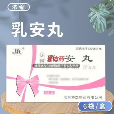 乳安丸价格(乳安丸是中成药吗)-图3 乳安丸价格(乳安丸是中成药吗)-图3