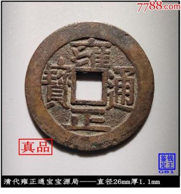 雍正宝源价格(宝源雍正通宝值多少钱)-图3 雍正宝源价格(宝源雍正通宝值多少钱)-图3