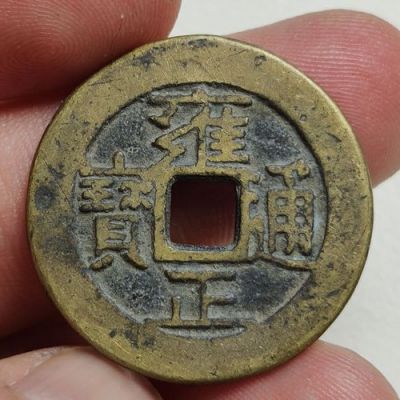 雍正宝源价格（宝源雍正通宝值多少钱）